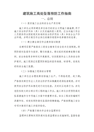 建筑施工高处坠落预防工作指南.docx