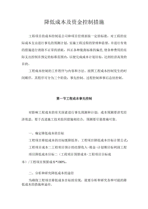 降低成本及资金控制措施.docx