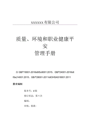质量环境职业健康安全管理手册.docx