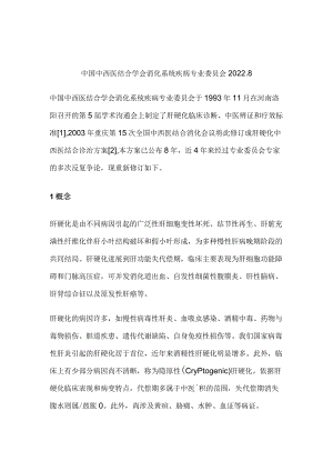 肝硬化中西医结合诊疗共识.docx