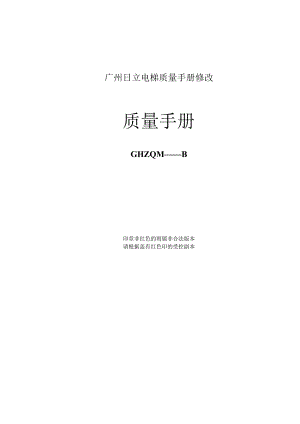广州日立电梯质量手册修改.docx