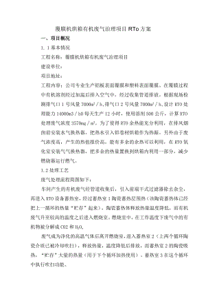覆膜机烘箱有机废气治理项目RTO方案.docx