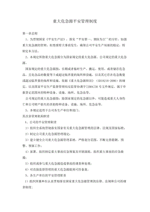 重大危险源安全管理制度.docx