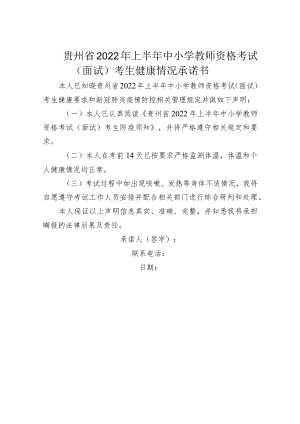 贵州省2022年上半年中小学教师资格考试（面试）考生健康情况承诺书.docx