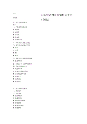 市场营销内衣营销培训手册(草稿).docx
