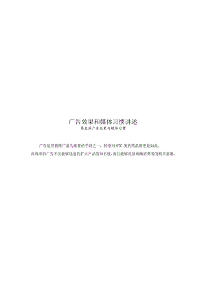 广告效果和媒体习惯讲述.docx
