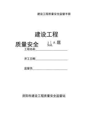 建设工程质量安全监督手册.docx