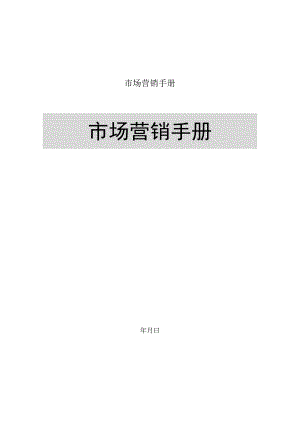 市场营销手册.docx
