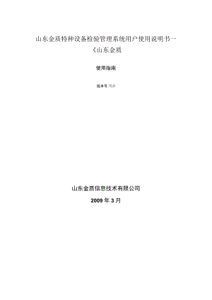 山东金质特种设备检验管理系统用户使用说明书一《山东金质.docx