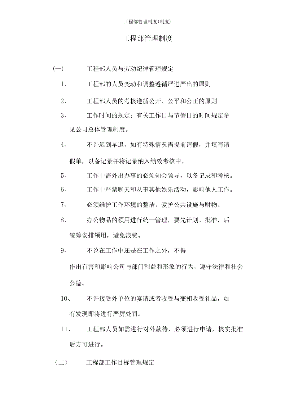 工程部管理制度(制度).docx_第1页