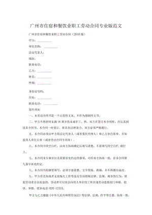广州市住宿和餐饮业职工劳动合同专业版范文.docx