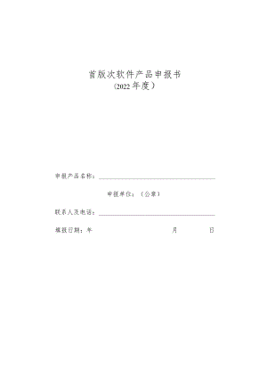 首版次软件产品申报书一.docx