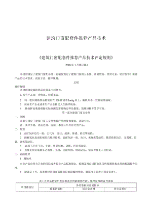 建筑门窗配套件推荐产品技术.docx