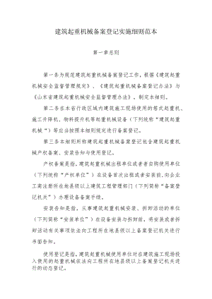 建筑起重机械备案登记实施细则范本.docx