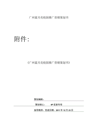 广州蓝月亮校园推广营销策划书.docx