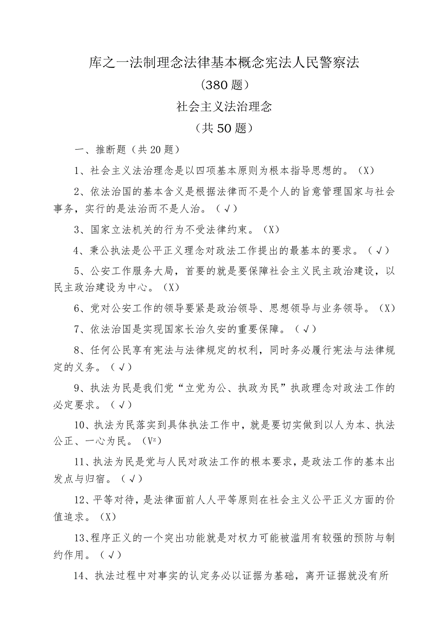 库之一法制理念法律基本概念宪法人民警察法.docx_第1页