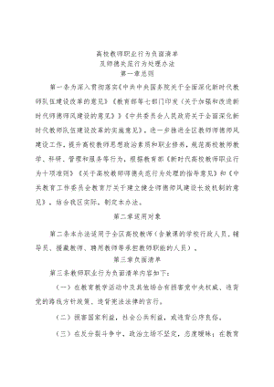高校教师职业行为负面清单及师德失范行为处理办法.docx