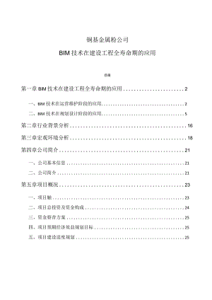 铜基金属粉公司BIM技术在建设工程全寿命期的应用.docx