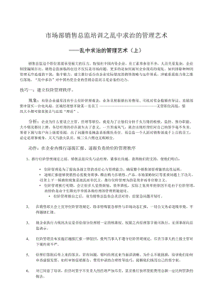 市场部销售总监培训之乱中求治的管理艺术.docx