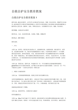 自救自护安全教育教学教案.docx