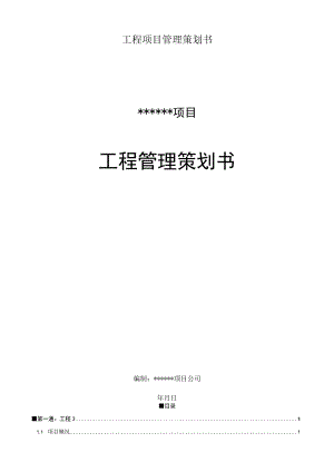 工程项目管理策划书.docx