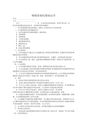 财税咨询代理协议书范本模板5篇.docx