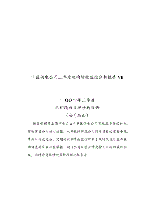 市区供电公司三季度机构绩效监控分析报告v11.docx