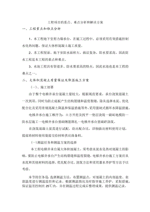 工程项目的重点、难点分析和解决方案.docx
