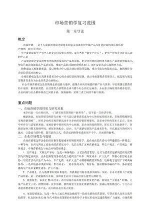 市场营销学复习范围.docx