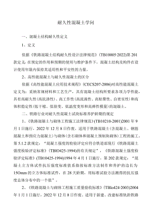 耐久性混凝土知识.docx