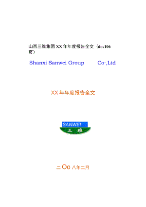 山西三维集团XX年年度报告全文(doc 106页).docx