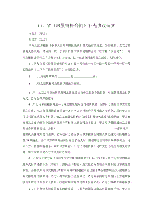 山西省《房屋销售合同》补充协议范文.docx