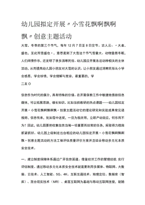 幼儿园开展“小雪花飘啊飘啊飘”创意主题活动方案教案策划.docx