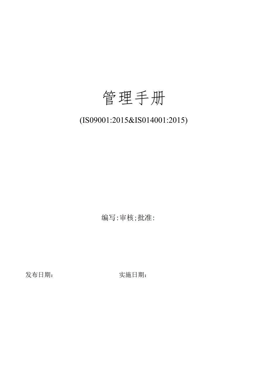 质量环境管理手册(ISO9001和ISO14001整合版).docx_第1页