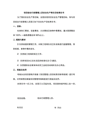 项目综合行政管理人员安全生产责任目标责任书.docx