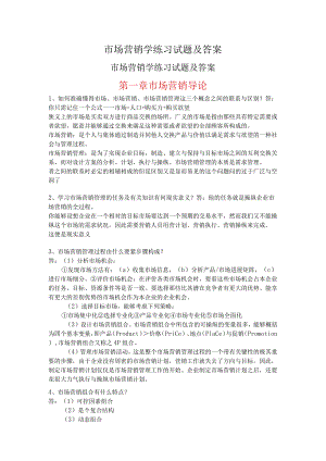 市场营销学练习试题及答案.docx