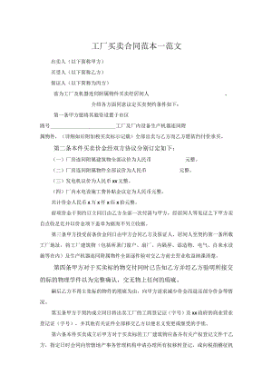 工厂买卖合同范本一范文.docx