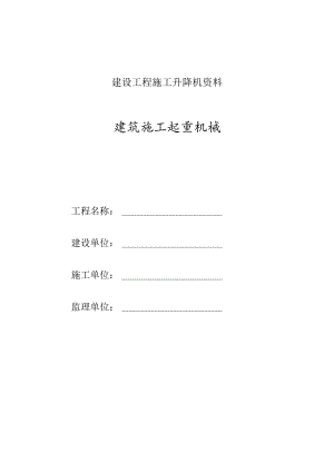建设工程施工升降机资料.docx