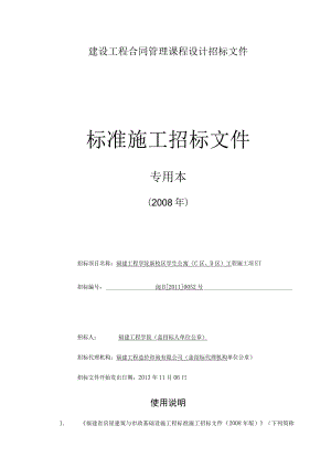 建设工程合同管理课程设计招标文件.docx
