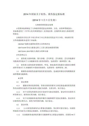 重伤、轻伤鉴定标准.docx