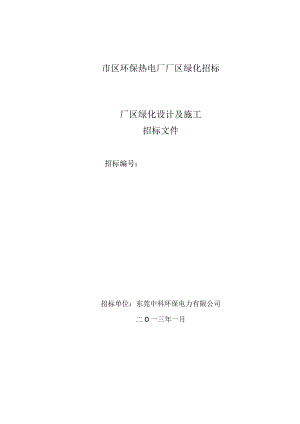 市区环保热电厂厂区绿化招标.docx