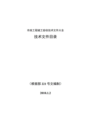 市政工程竣工验收技术文件大全.docx