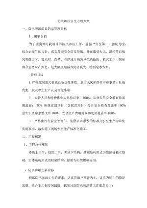防洪防汛安全专项方案.docx