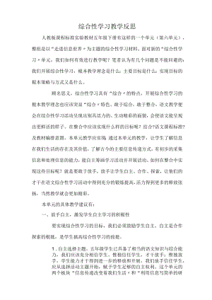 综合性学习教学反思.docx