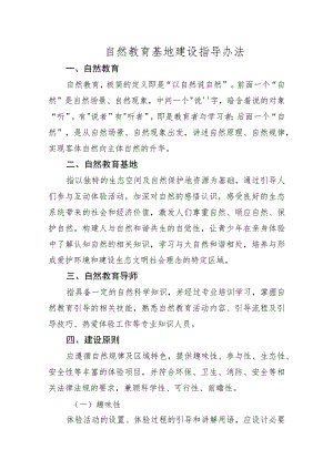 自然教育基地建设指导办法.docx