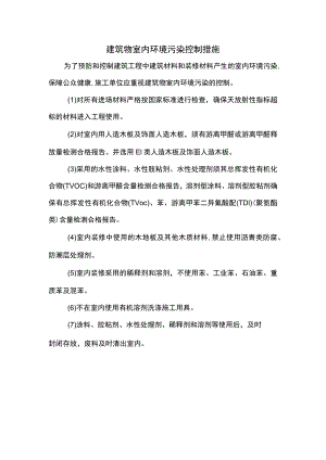 建筑物室内环境污染控制措施.docx