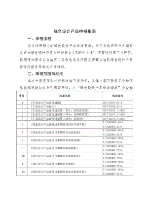 绿色设计产品申报指南.docx