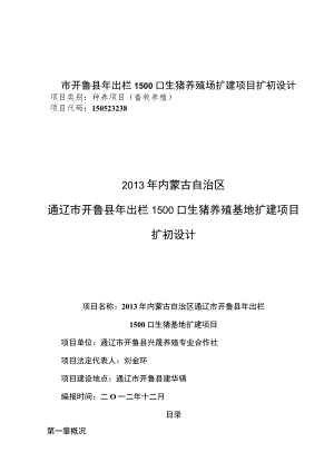 市开鲁县年出栏1500口生猪养殖场扩建项目扩初设计.docx