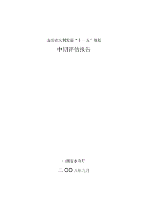 山西省水利发展“十一五”规划.docx