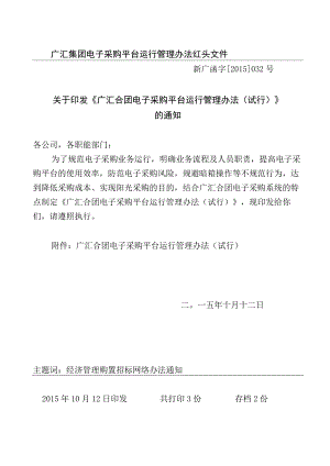 广汇集团电子采购平台运行管理办法红头文件.docx